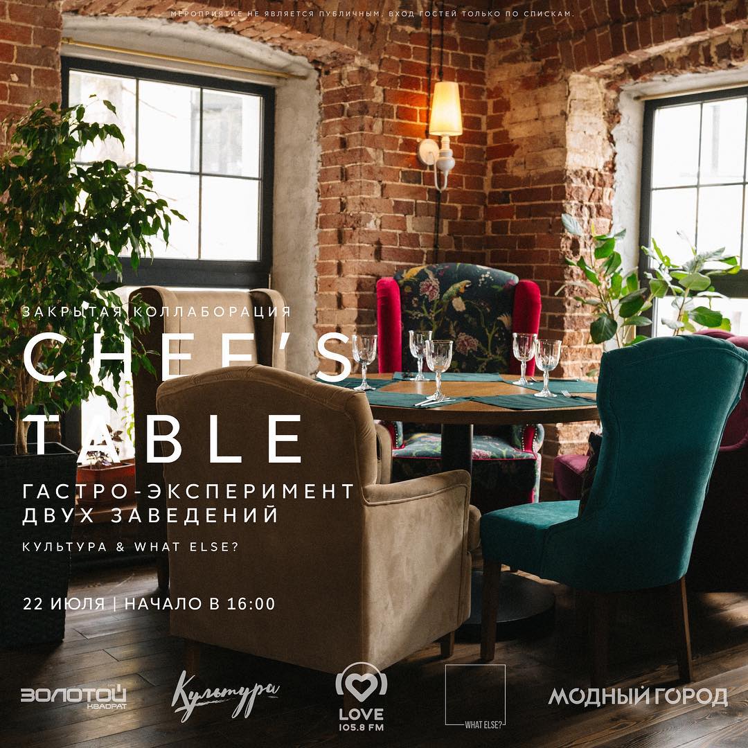 Chef’s Table – гастро-эксперимент двух именитых шефов – Игоря Синдеева и Дмитрия Смыкова.